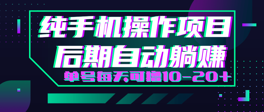 轻松撸钱小项目，每天只需动动手，即可轻松赚钱单号每天可撸10-20+-鱼梓小栈