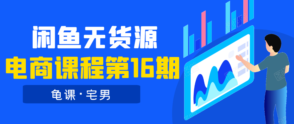 龟课·闲鱼无货源电商课程第16期（直播4节+录播29节的实操内容）-鱼梓小栈