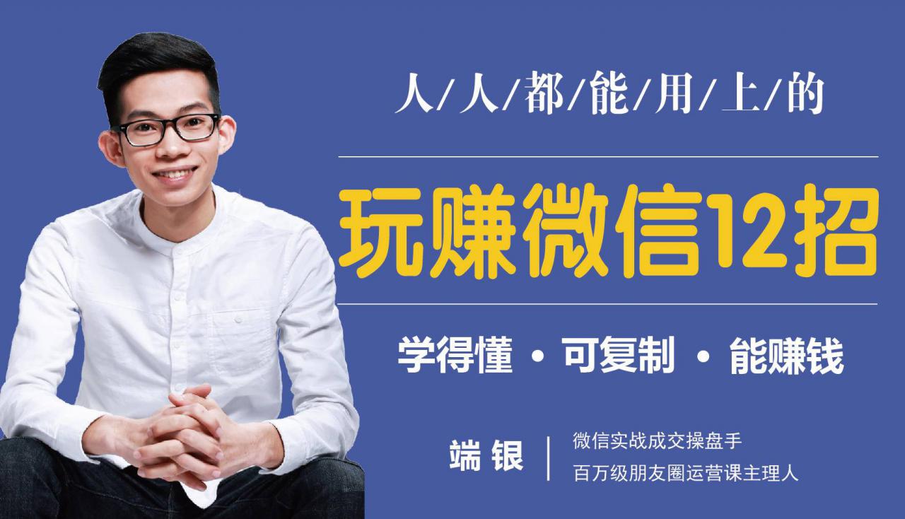 玩赚微信12招：这样玩微信，没钱没人脉也能在家多赚10万-鱼梓小栈
