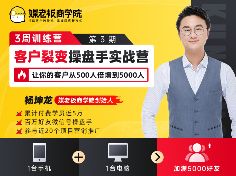 客户裂变操盘手实战营 一台手机+一台电脑，让你的客户从500人裂变5000人-鱼梓小栈