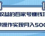 某团队内部课程：高收益的百家号赚钱项目，简单操作实现月入5000+-鱼梓小栈