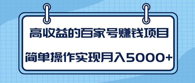 某团队内部课程：高收益的百家号赚钱项目，简单操作实现月入5000+-鱼梓小栈