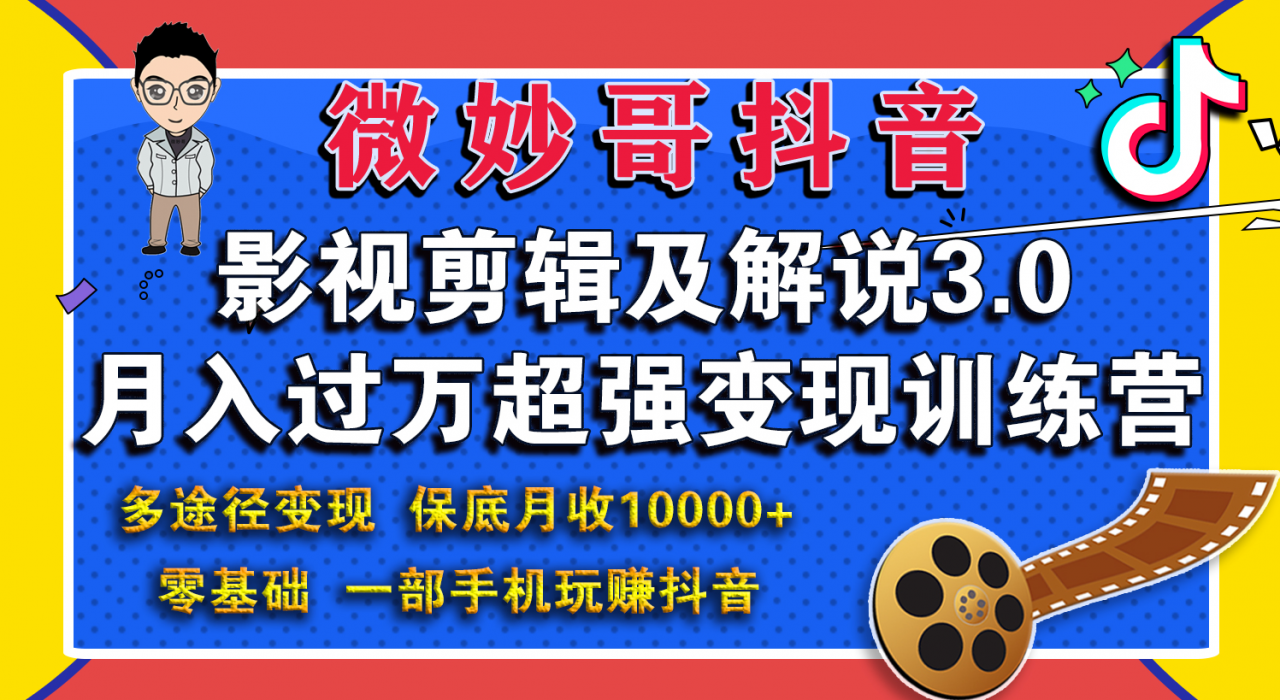 微妙哥影视剪辑及解说3.0 一部手机玩赚抖音，保底月入10000+-鱼梓小栈