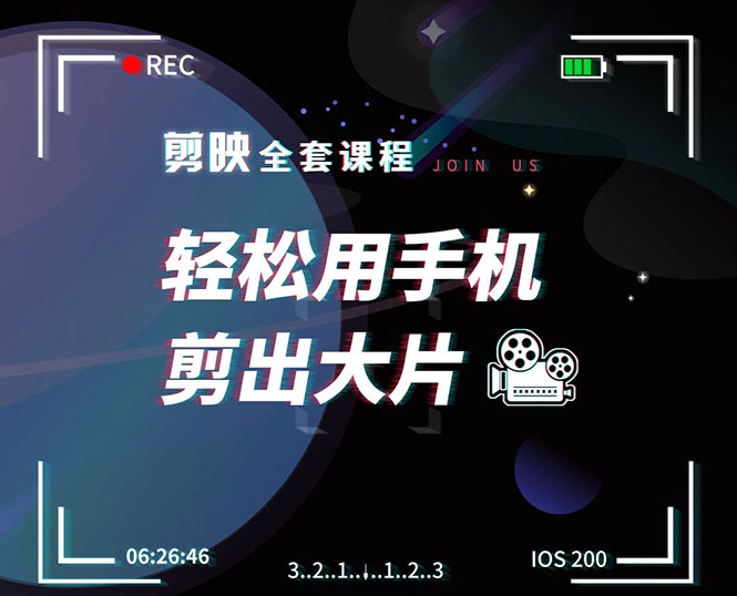 剪映剪辑技巧，轻松用手机剪出大片，多学一门技能，涨粉赚钱两不误-鱼梓小栈