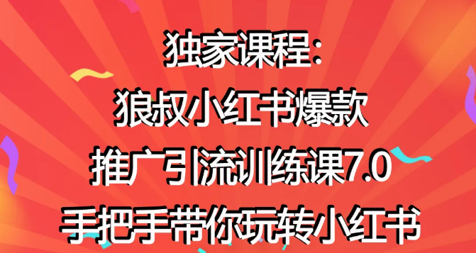 狼叔小红书爆款推广引流训练课7.0，手把手带你玩转小红书-鱼梓小栈