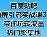 狼叔百度贴吧霸屏引流实战课3.0，带你玩转流量热门聚集地-鱼梓小栈