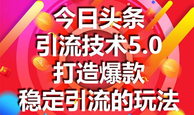 今日头条引流技术5.0，市面上最新的打造爆款稳定引流玩法，轻松100W+阅读-鱼梓小栈