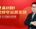 秋叶从0到1学视频号运营实操，抢占微信10亿级红利市场【完结-高清无水印】-鱼梓小栈