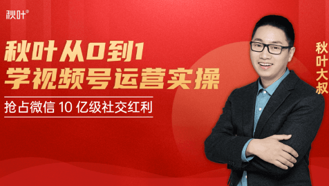 秋叶从0到1学视频号运营实操，抢占微信10亿级红利市场【完结-高清无水印】-鱼梓小栈