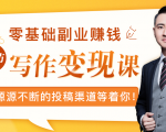 零基础写作变现课，副业也能月入过万，源源不断的投稿渠道等着你-鱼梓小栈
