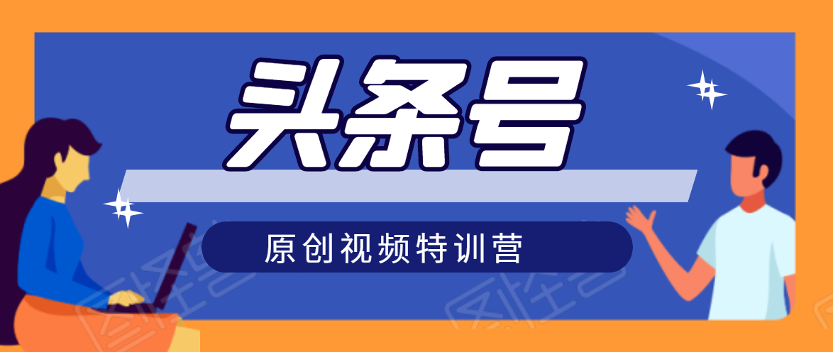头条号原创视频特训营：一对一带你玩转短视频，新号10天日收益破252元-鱼梓小栈