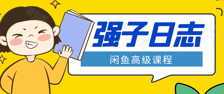 闲鱼高级课程：单号一个月一万左右 有基础的，批量玩的5万-10万都不是难事-鱼梓小栈