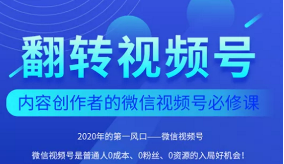 翻转视频号-内容创作者的视频号必修课，3个月涨粉至1W+-鱼梓小栈