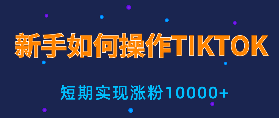 新手小白操作TIKTOK，3天从0到10000粉丝撸美金实战分享-鱼梓小栈