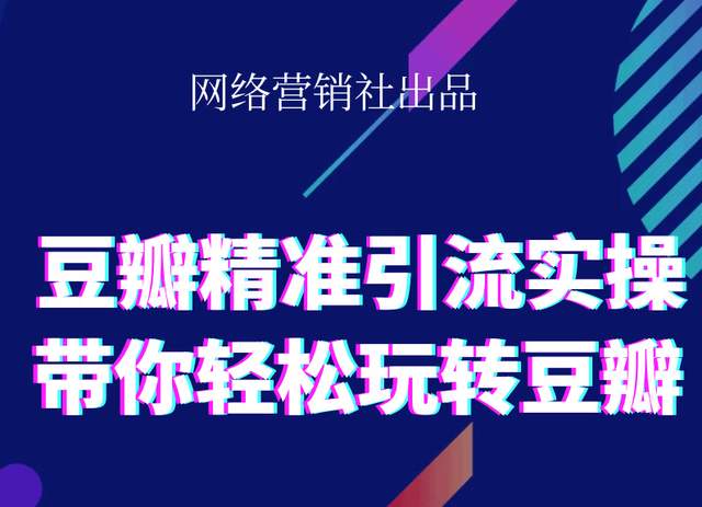 网络营销社豆瓣精准引流实操,带你轻松玩转豆瓣2.0-鱼梓小栈