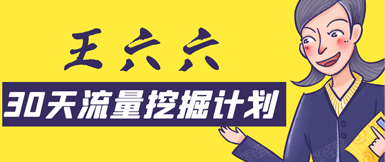 30天流量挖掘计划：脚本化，模板化且最快速有效获取1000-10000精准用户技术-鱼梓小栈