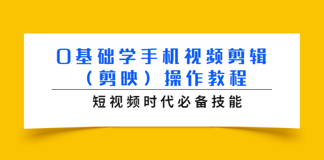 0基础学手机视频剪辑（剪映）操作教程，短视频时代必备技能-鱼梓小栈