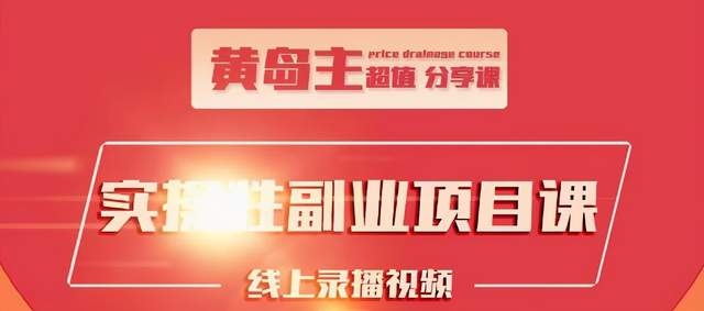 黄岛主实操性小红书副业项目，教你快速起号并出号，万粉单价1000左右-鱼梓小栈