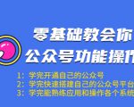 零基础教会你公众号功能操作、平台搭建、图文编辑、菜单设置等（18节课）-鱼梓小栈