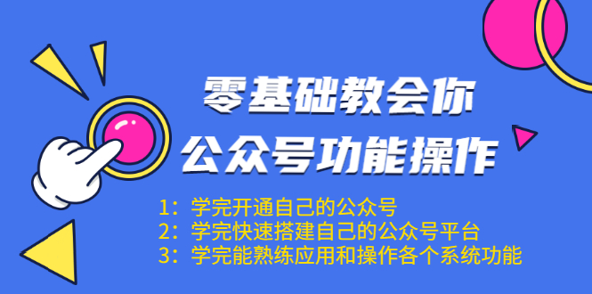 零基础教会你公众号功能操作、平台搭建、图文编辑、菜单设置等（18节课）-鱼梓小栈