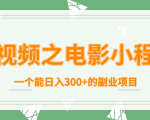 短视频之电影小程序，一个能日入300+的副业项目-鱼梓小栈