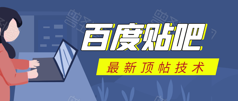 百度贴吧最新顶帖技术：利用软件全自动回复获取排名和流量和赚钱-鱼梓小栈