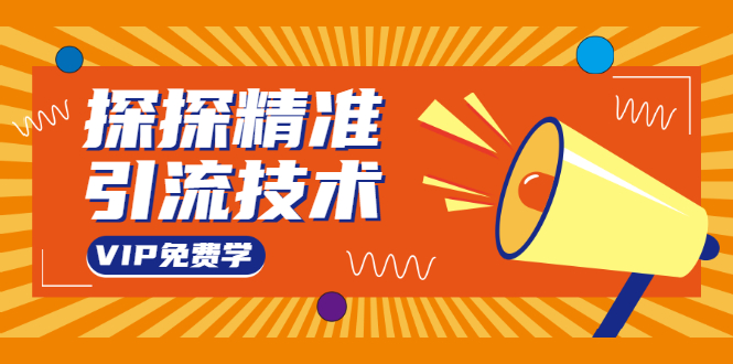探探精准引流技术：探探上模拟器+探探做号方法+模拟器话术+视频演示-鱼梓小栈