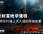 【能量财富绝学课程】——带你打通上天入地的原始能量（6节视频课）-鱼梓小栈