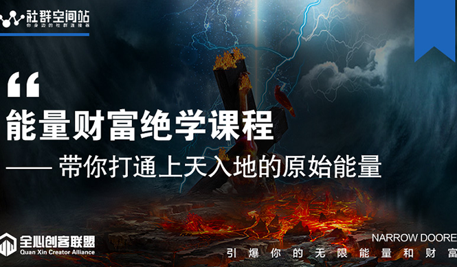 【能量财富绝学课程】——带你打通上天入地的原始能量（6节视频课）-鱼梓小栈