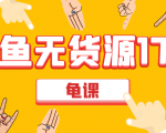 闲鱼无货源电商课程第17期 助力您操作闲鱼月收过万 直播4节+录播29节实操-鱼梓小栈
