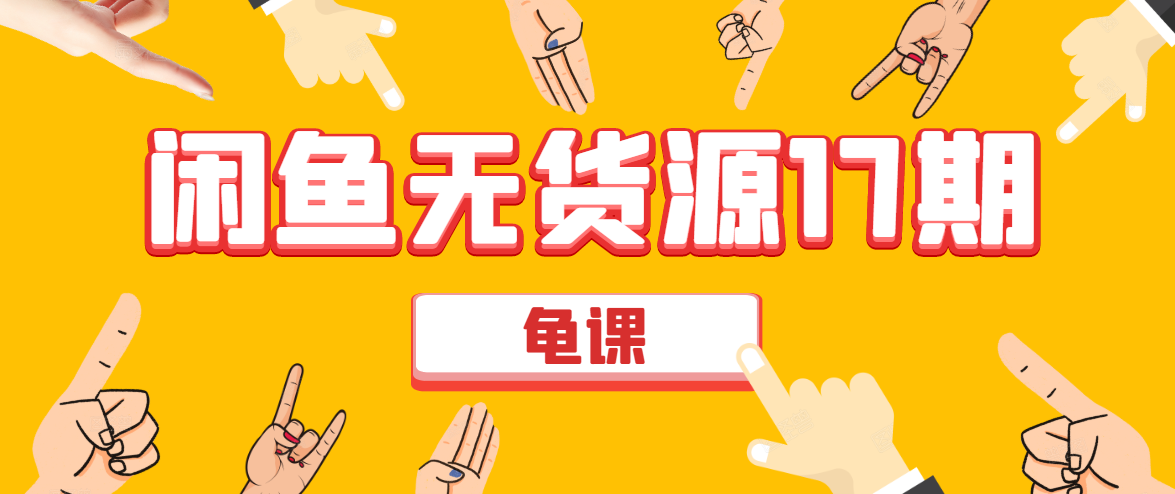 闲鱼无货源电商课程第17期 助力您操作闲鱼月收过万 直播4节+录播29节实操-鱼梓小栈