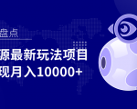 影视资源最新玩法项目，操作简单稳定轻松实现月入10000+-鱼梓小栈