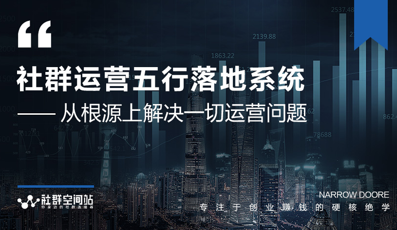 社群运营五行落地系统，所有大咖日赚10万的唯一共性框架图揭秘-鱼梓小栈