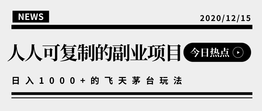 揭秘人人可复制的副业项目，能够实现日入10000+的撸飞天茅台玩法-鱼梓小栈