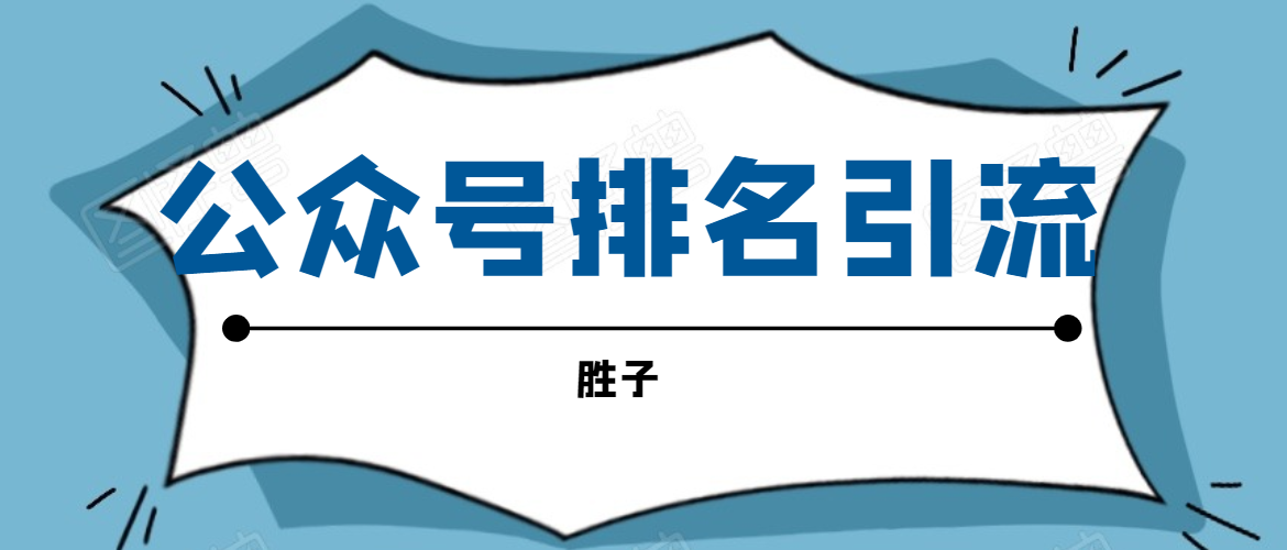 胜子老师微信公众号排名引流，微信10亿月活用户引流方法-鱼梓小栈