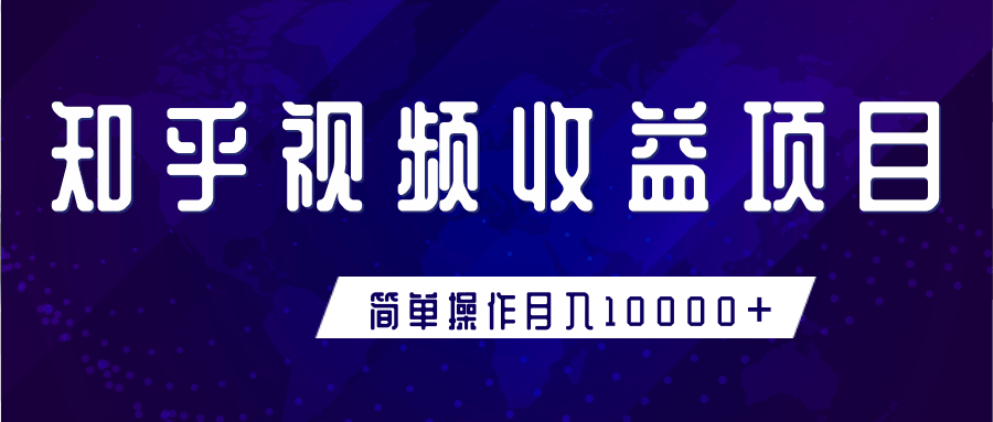 知乎视频收益暴利赚钱项目，简单操作新手小白也能月入10000+-鱼梓小栈