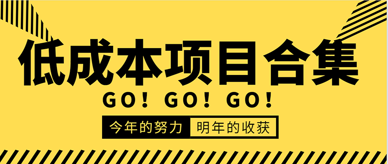 低成本零成本项目合集：赚钱快的慢的、暴利的，线上线下的，价值万元资料-鱼梓小栈