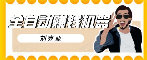 刘克亚全自动赚钱机器，挟人工智能和大数据，颠覆所有销售方法-鱼梓小栈