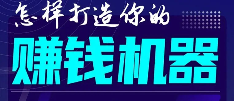 首次解密：如何打造2021全自动赚钱机器？偷偷地起步，悄悄地赚钱！-鱼梓小栈