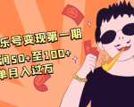 抖音音乐号变现第一期：一单利润50+至100+简单月入过万-鱼梓小栈