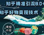 知乎精准引流8.0+知乎好物变现技术课程：新玩法，新升级，教你玩转知乎好物-鱼梓小栈