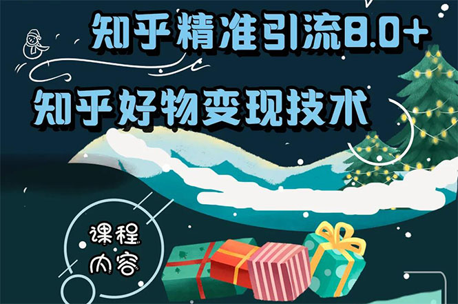 知乎精准引流8.0+知乎好物变现技术课程：新玩法，新升级，教你玩转知乎好物-鱼梓小栈