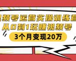 视频号运营实操训练营：从0到1玩赚视频号，3个月变现20万-鱼梓小栈