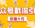 价值十万公众号拦截引流技术，强制排名，公众号快速排名优化全套教程-鱼梓小栈
