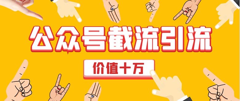 价值十万公众号拦截引流技术，强制排名，公众号快速排名优化全套教程-鱼梓小栈