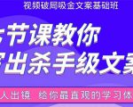 张根视频破局吸金文案班：节节课教你写出杀手级文案(附67页文案训练手册)-鱼梓小栈