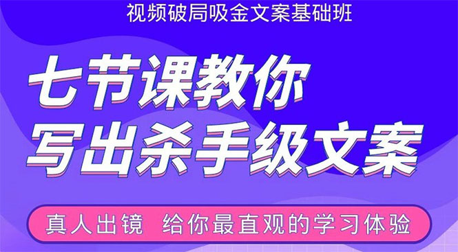 张根视频破局吸金文案班：节节课教你写出杀手级文案(附67页文案训练手册)-鱼梓小栈