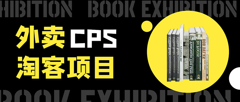 外卖CPS淘客项目，一个被动引流躺着赚钱的玩法,测试稳定日出20单，月入1W+-鱼梓小栈