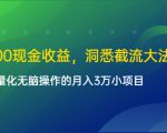 单日500现金收益，洞悉截流大法，一个批量化无脑操作的月入3万小项目-鱼梓小栈