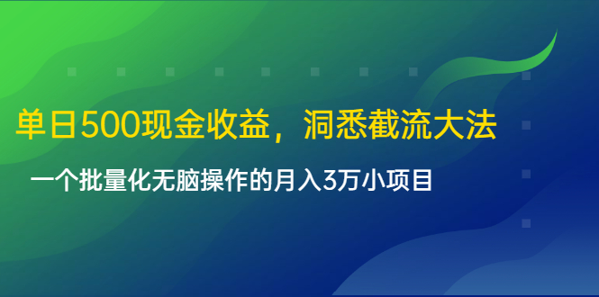 单日500现金收益，洞悉截流大法，一个批量化无脑操作的月入3万小项目-鱼梓小栈